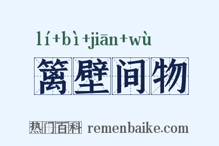 篱壁间物是什么意思的图片